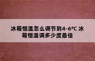 冰箱恒温怎么调节到4-6°C 冰箱恒温调多少度最佳